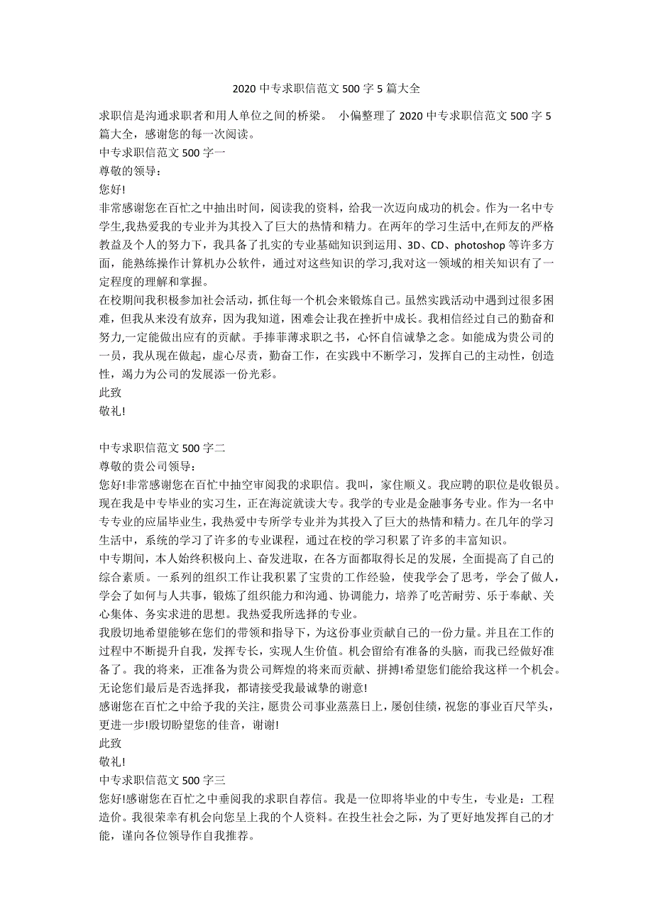 2020中专求职信范文500字5篇大全.docx_第1页