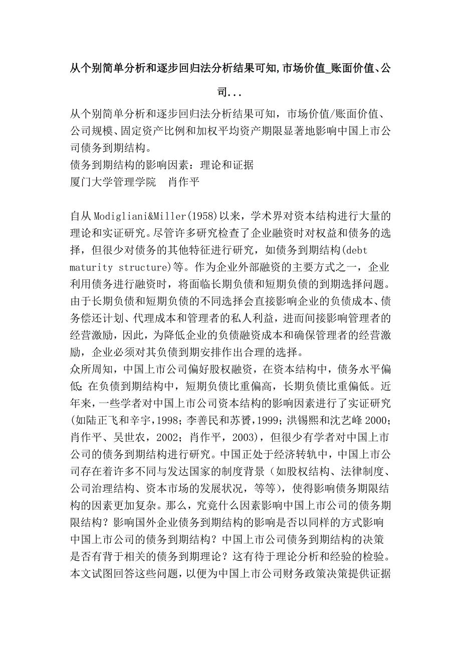 从个别简单分析和逐步回归法分析结果可知,市场价值_账面价值、公司....doc_第1页