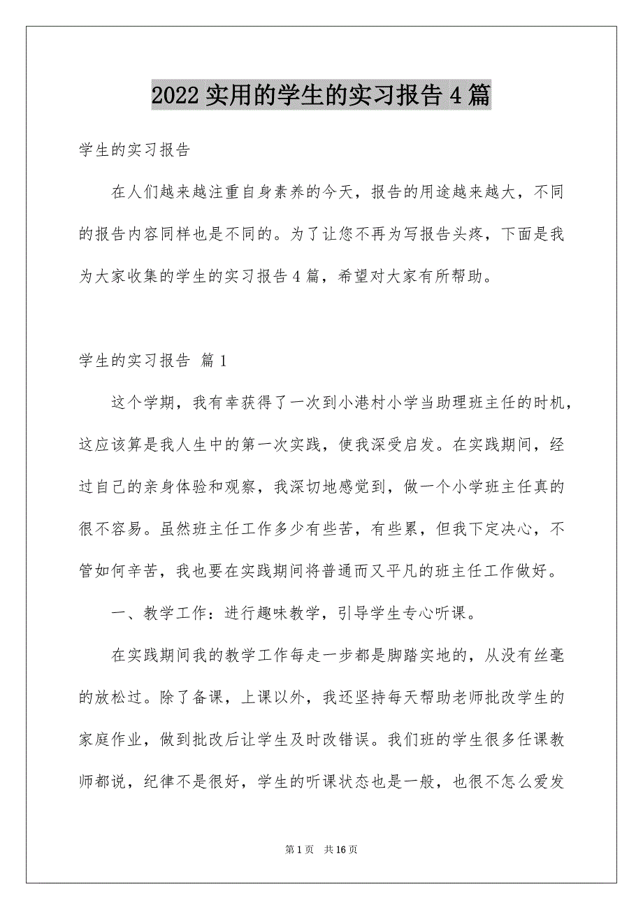 2022年实用的学生的实习报告4篇.docx_第1页