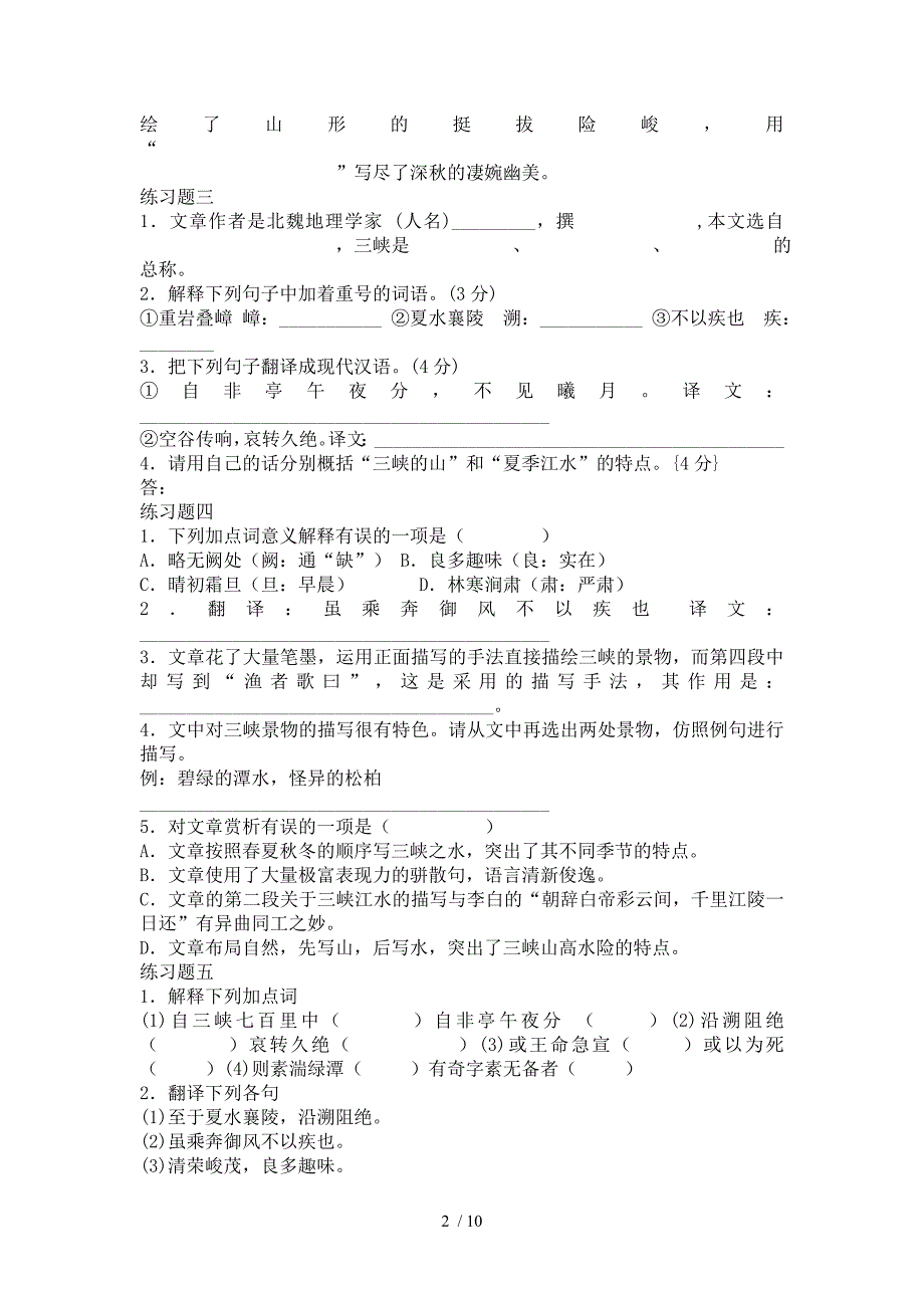 《三峡》练习题及参考答案.doc_第2页