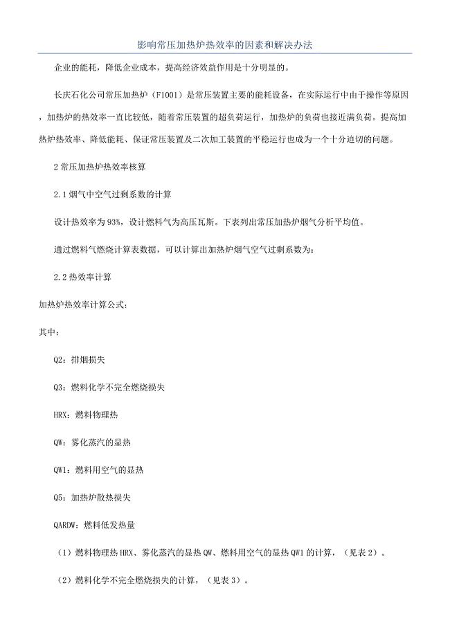 影响常压加热炉热效率的因素和解决办法.docx