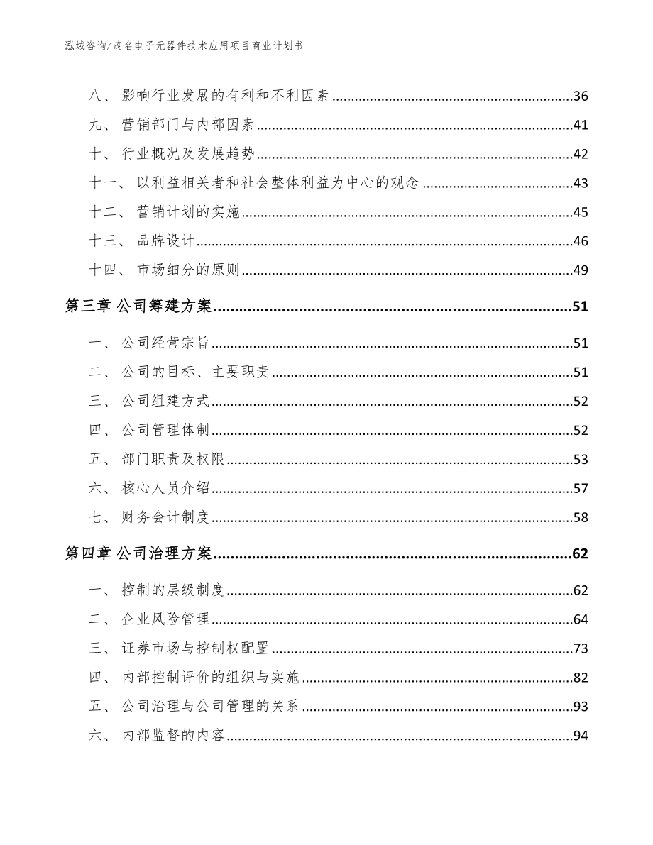 肇庆电子元器件技术应用项目商业计划书【模板】_第4页