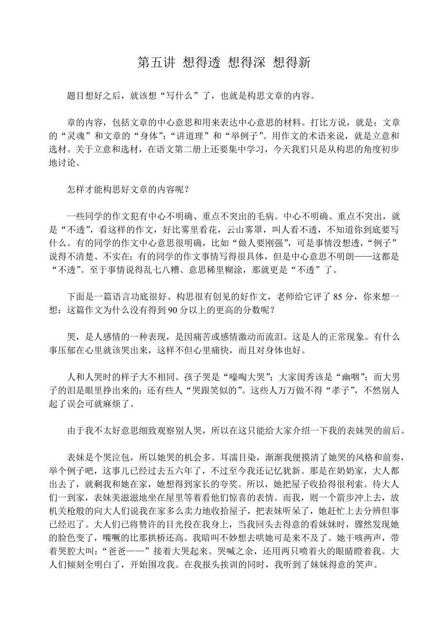 第五讲想得透想得深想得新.doc_第1页