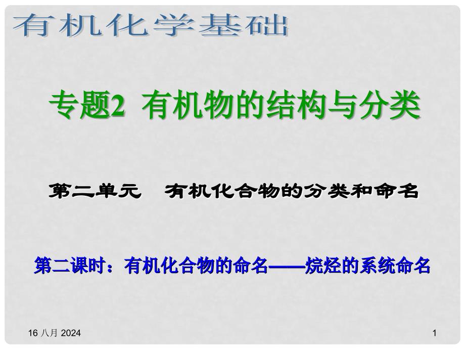 浙江省临海市白云高级中学高三化学 专题2 有机物的结构与分类第二单元（第二课时） 有机化合物的命名——烷烃的系统命名课件_第1页