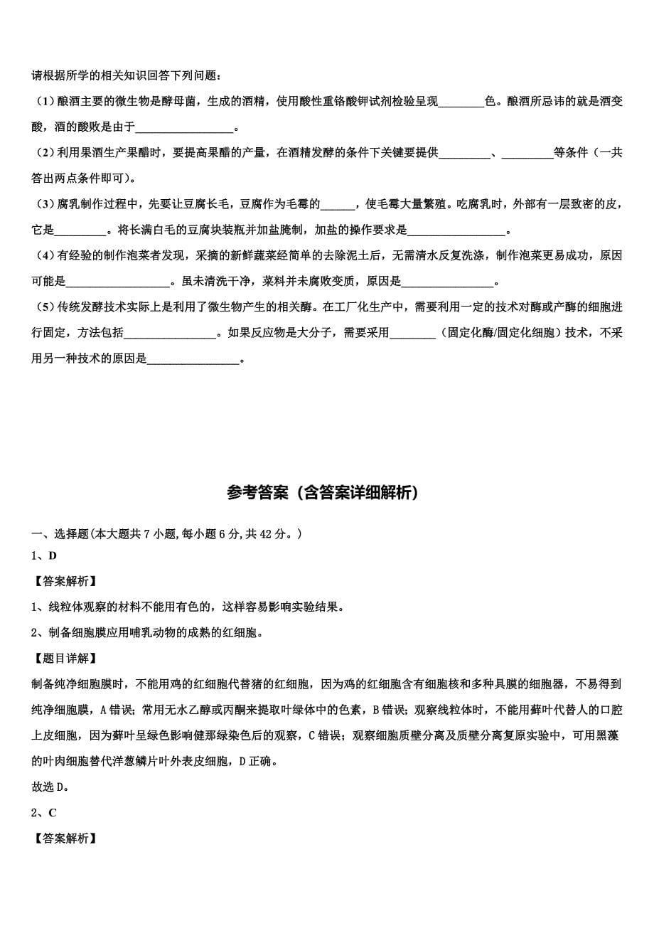 2023年江苏省兴化市安丰初级中学高二生物第二学期期末经典试题（含解析）.doc_第5页