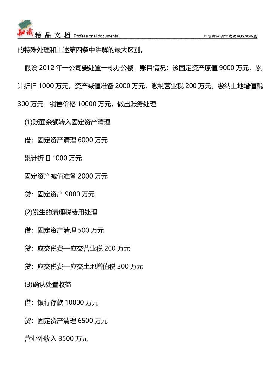 “特殊”税种的特别会计处理方法【推荐文章】.doc_第5页