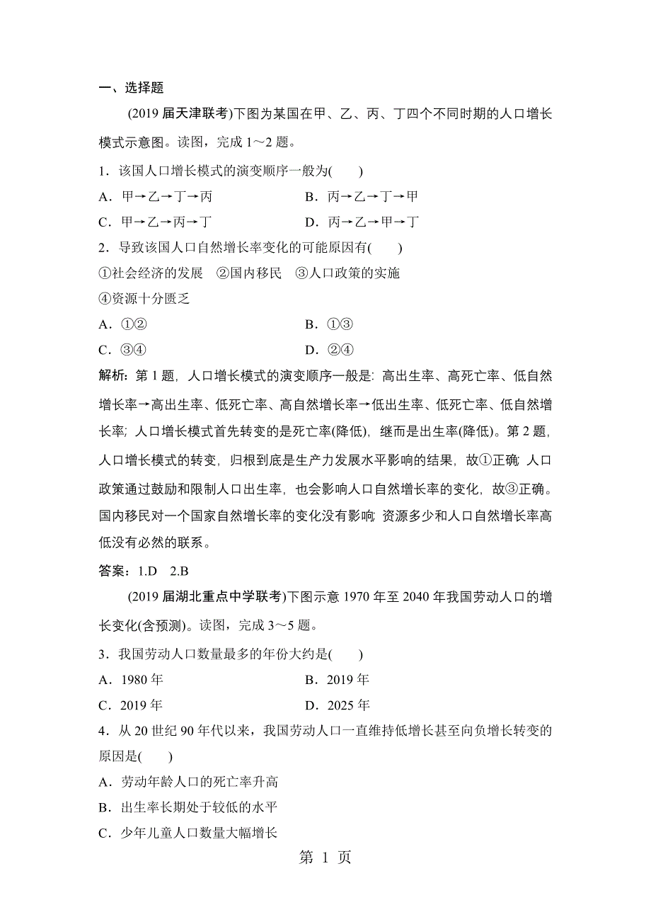 2023年第讲人口的数量变化与人口的合理容量课时作业.doc_第1页