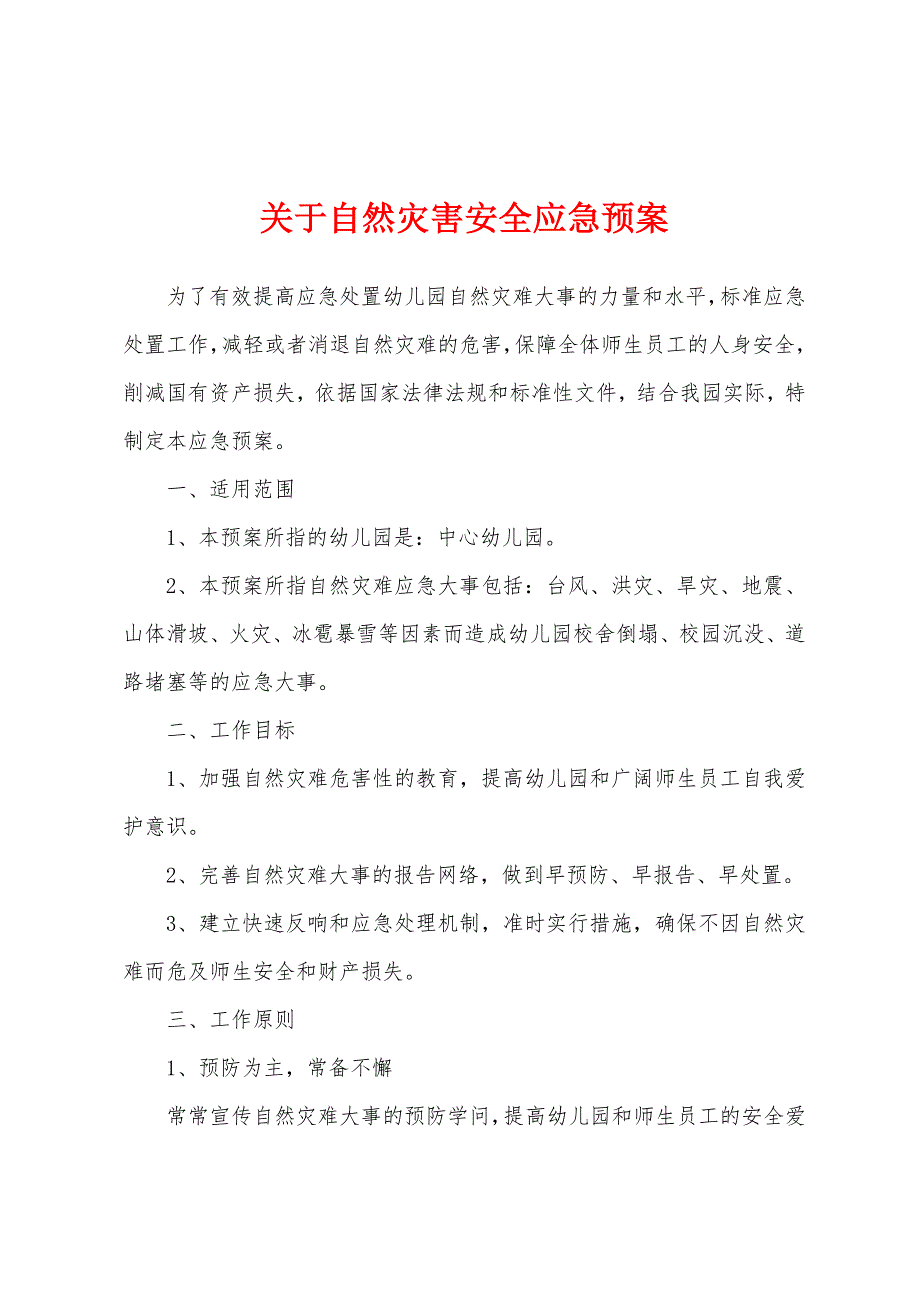 关于自然灾害安全应急预案.docx_第1页