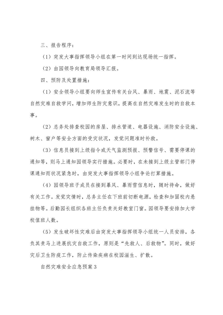 关于自然灾害安全应急预案.docx_第5页