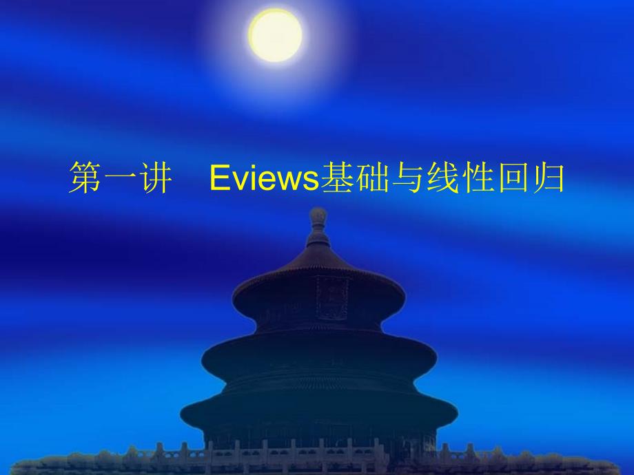 Eviews线性回归教程_第1页