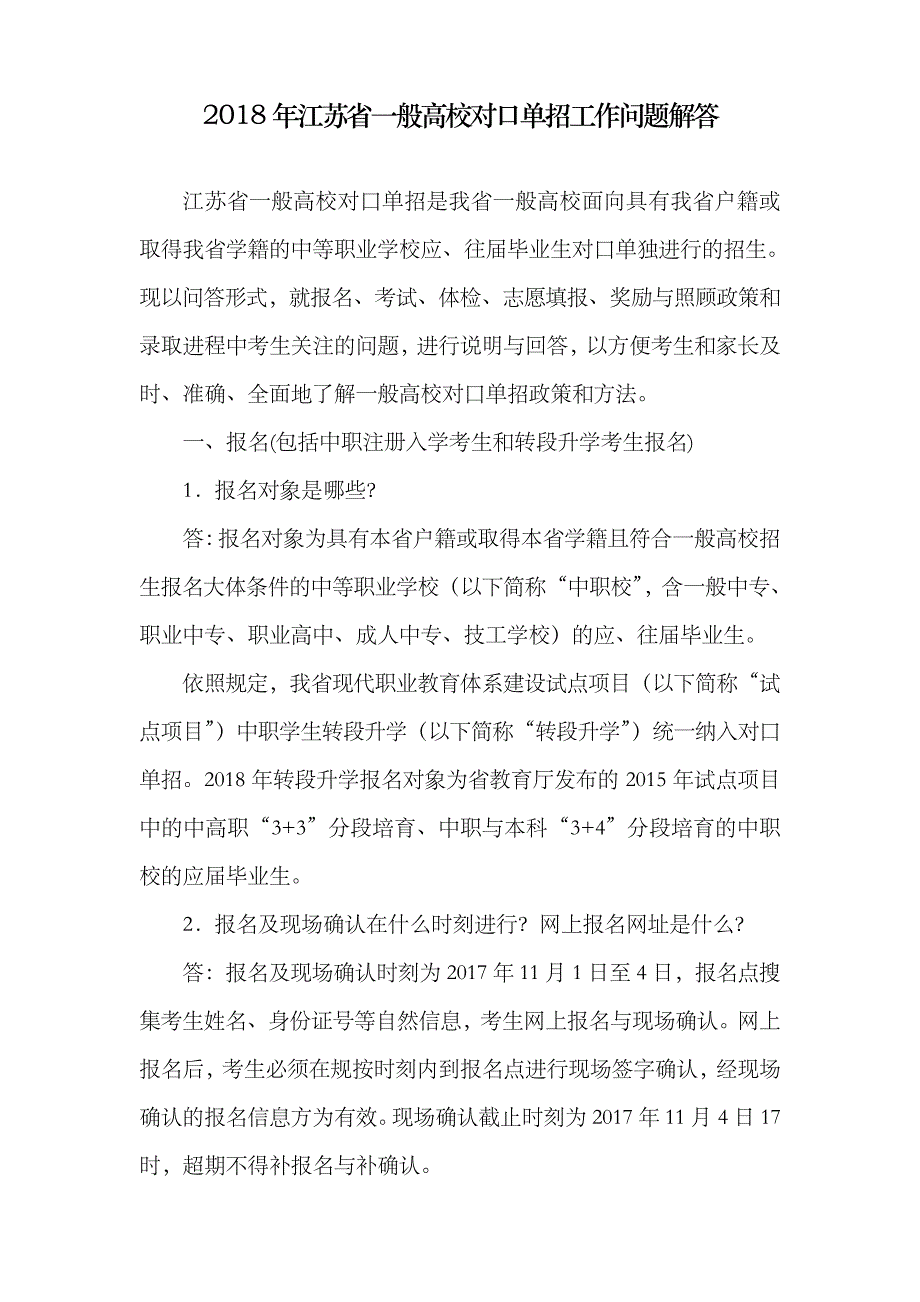 2018年江苏一般高校对口单招工作问题解答_第1页