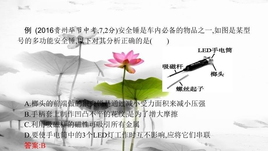 安徽省中考物理 考前题型过关 专题一 题型一 物理知识在生活中的应用课件[共22页]_第5页