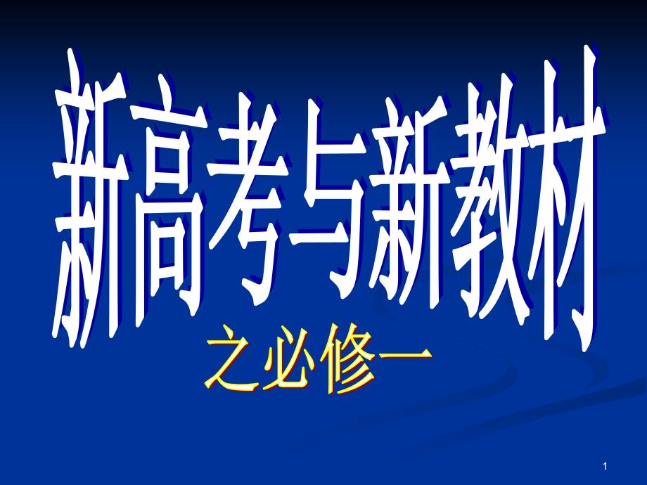 人教版高中历史高考与必修一教材分析_第1页