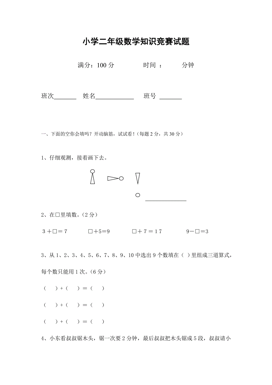 2024年新版小学一年级数学竞赛试题后附答案_第1页