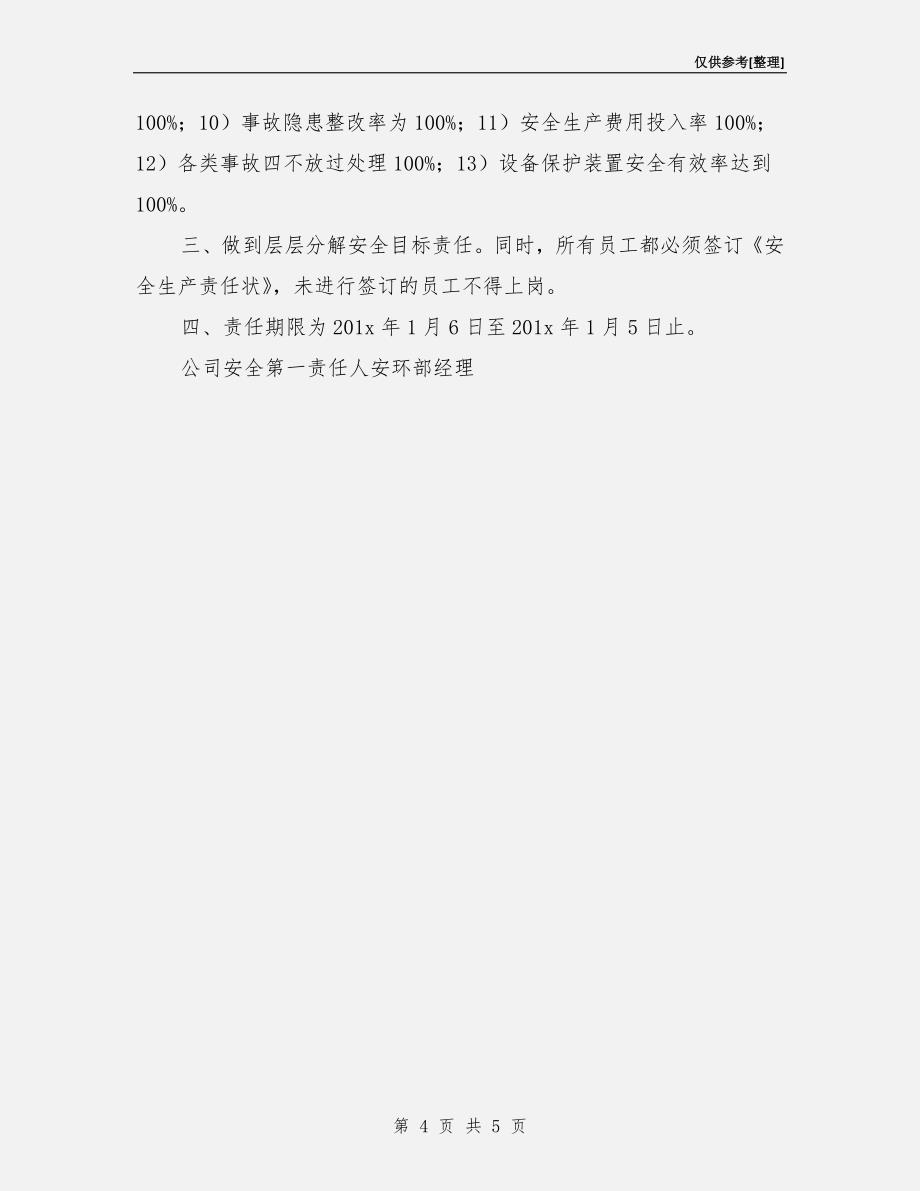 安环部安全目标责任书.doc_第4页