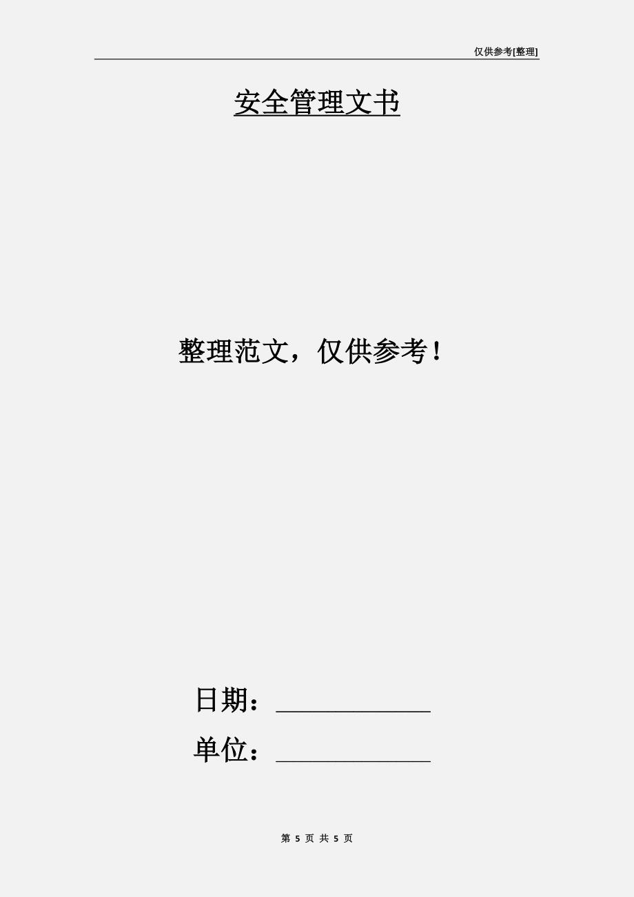 安环部安全目标责任书.doc_第5页