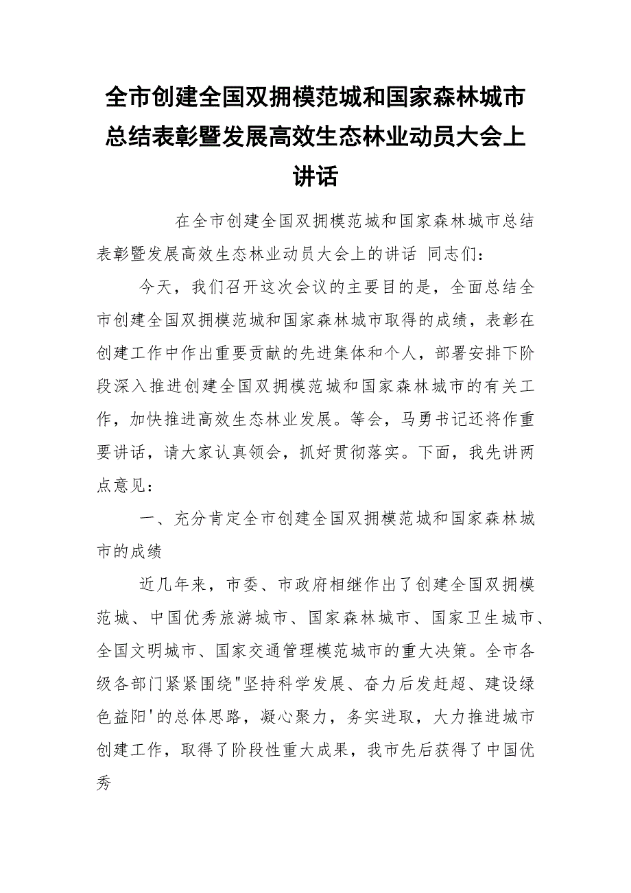 全市创建全国双拥模范城和国家森林城市总结表彰暨发展高效生态林业动员大会上讲话.docx_第1页