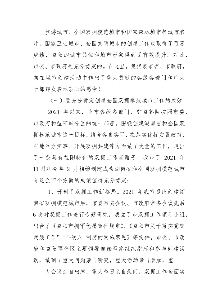 全市创建全国双拥模范城和国家森林城市总结表彰暨发展高效生态林业动员大会上讲话.docx_第2页