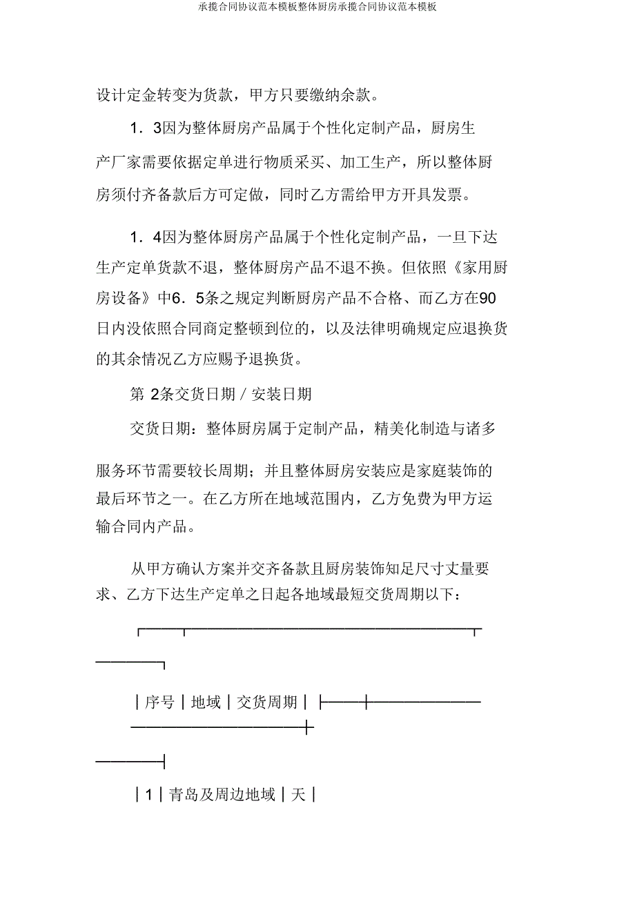 承揽合同协议范本模板整体厨房承揽合同协议范本模板.doc_第2页