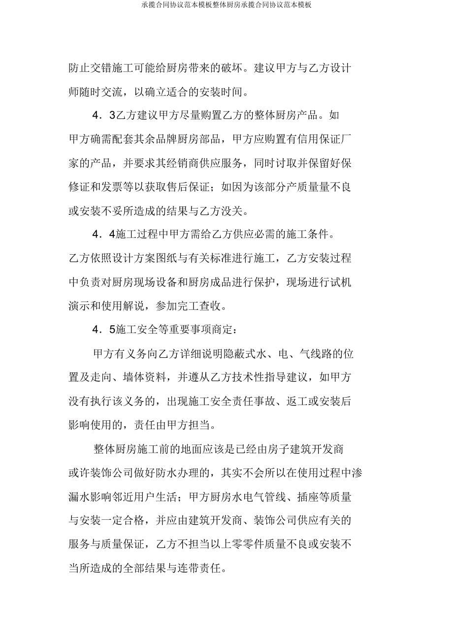 承揽合同协议范本模板整体厨房承揽合同协议范本模板.doc_第5页