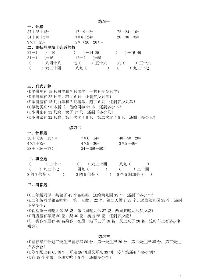 小学二年级上册数学练习题.doc