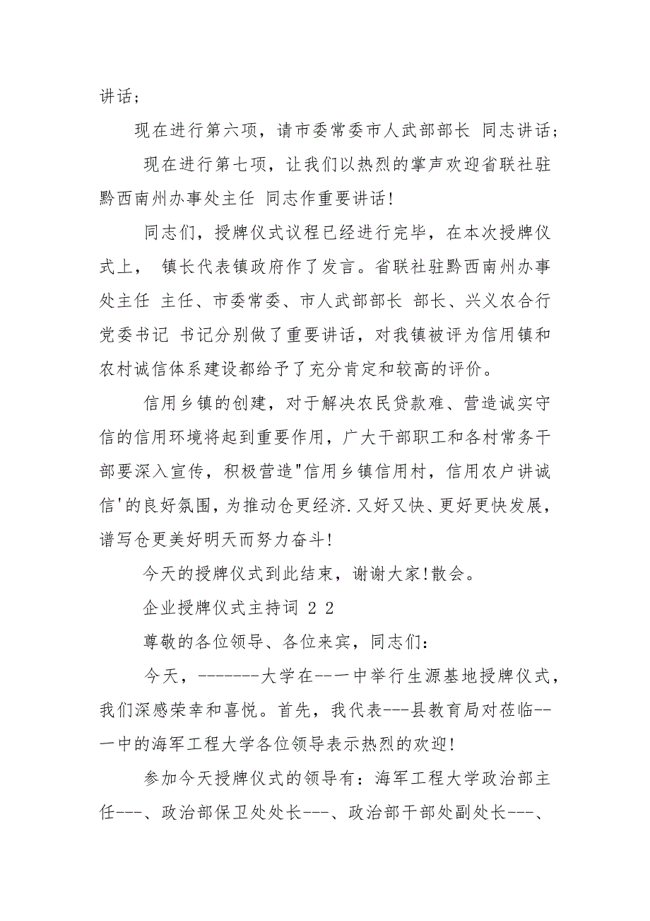 企业授牌仪式主持词.docx_第2页