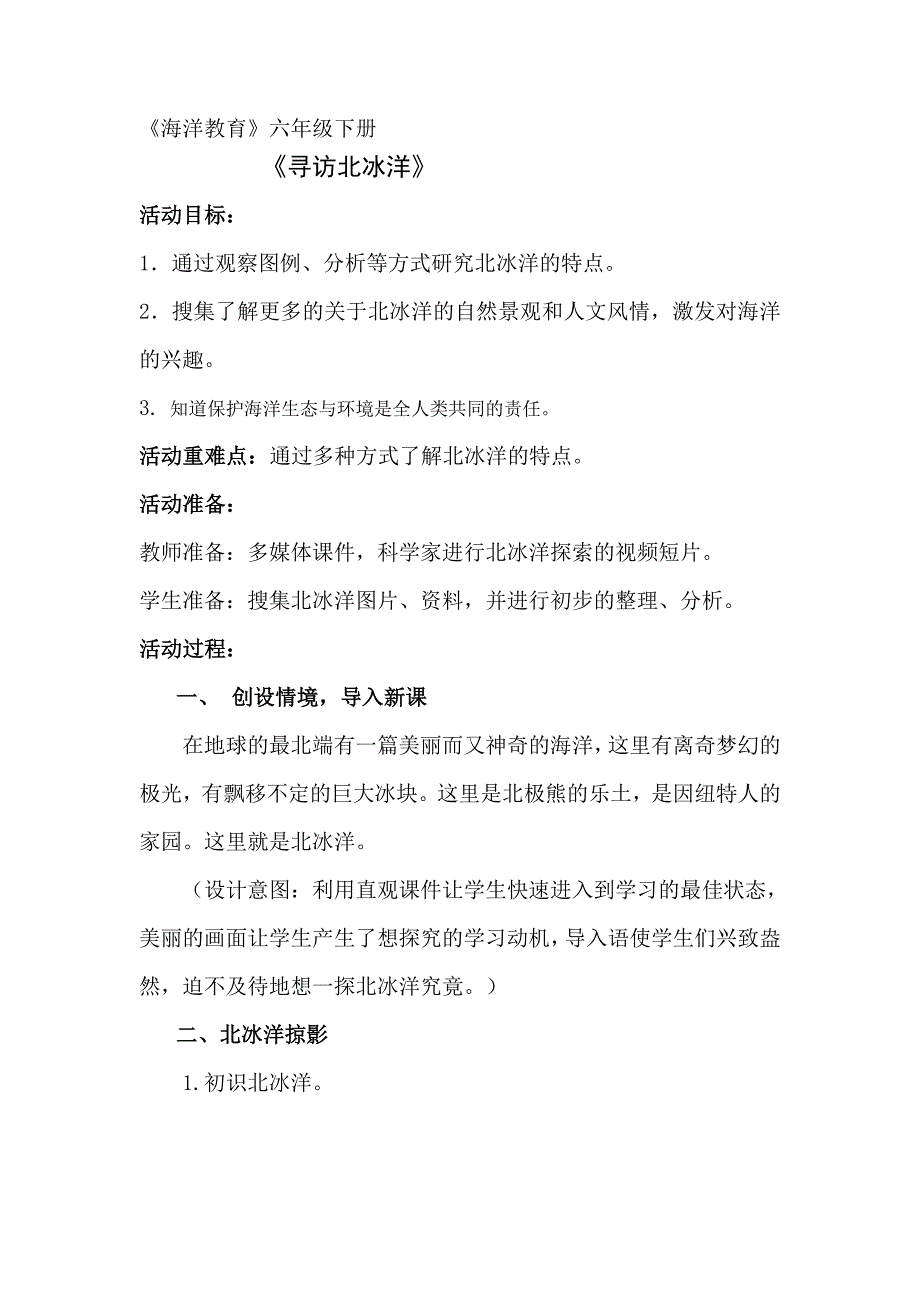 海洋教育《寻访北冰洋》活动设计_第1页