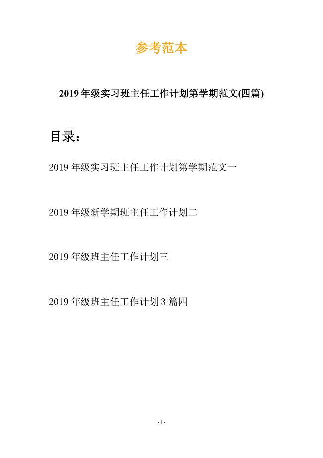 2019年级实习班主任工作计划第学期范文(四篇).docx