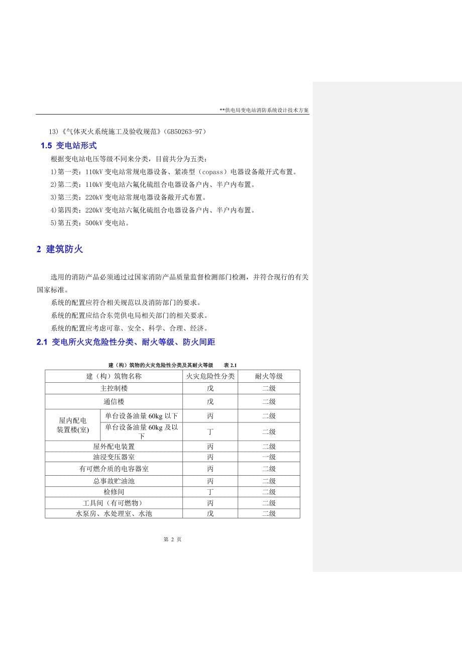 某变电站消防系统设计方案（审核稿）.doc_第5页