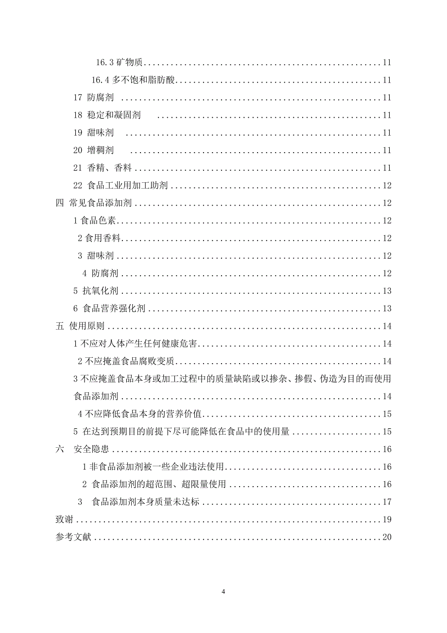 浅谈食品添加剂与人体健康大学本科毕业论文.doc_第4页