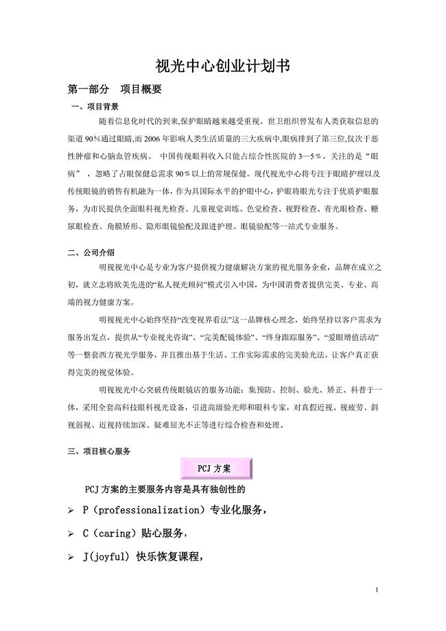 视光中心创业计划书