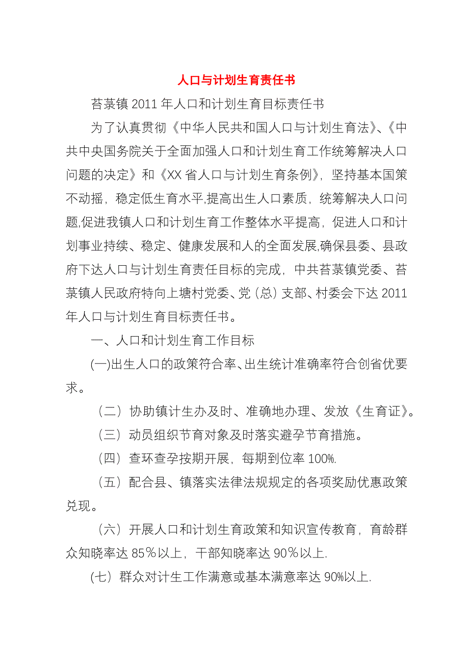 人口与计划生育责任书.docx_第1页