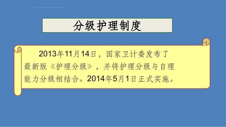 护理核心制度完整版本ppt课件_第5页