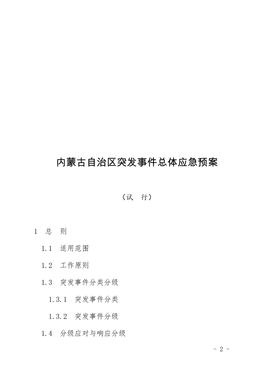 内蒙古自治区突发事件总体应急预案.docx_第2页