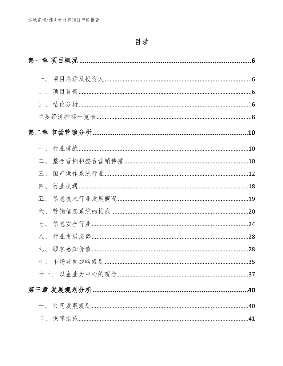 佛山云计算项目申请报告_第1页