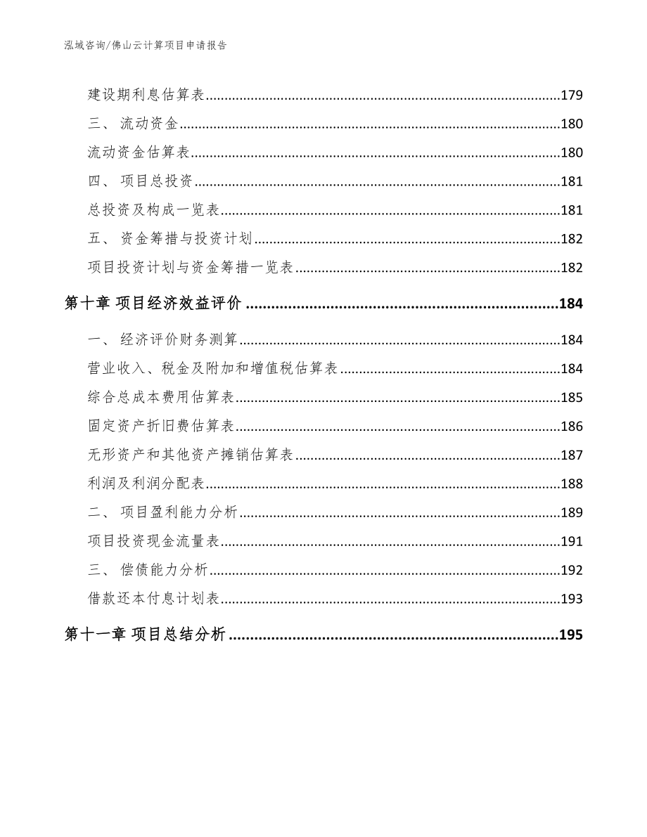 佛山云计算项目申请报告_第4页