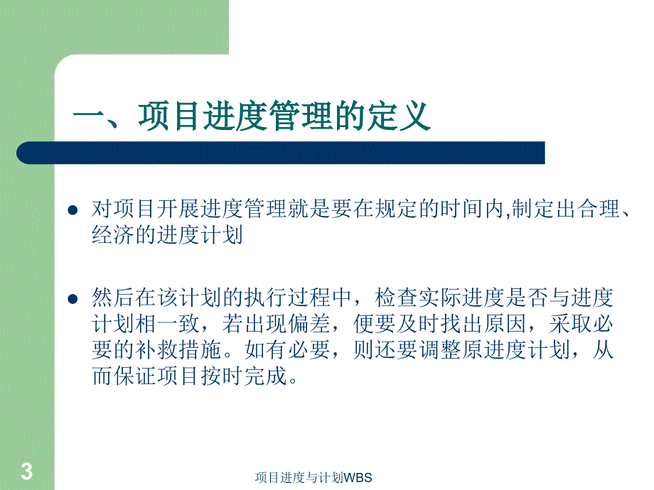 项目进度与计划WBS课件_第3页