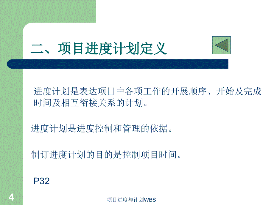 项目进度与计划WBS课件_第4页