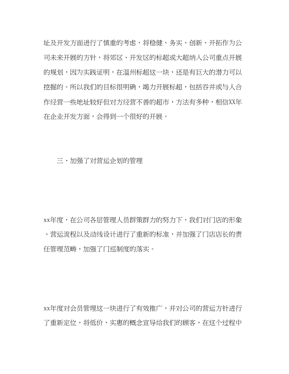 2023年超市采购部工作总结范文.docx_第4页