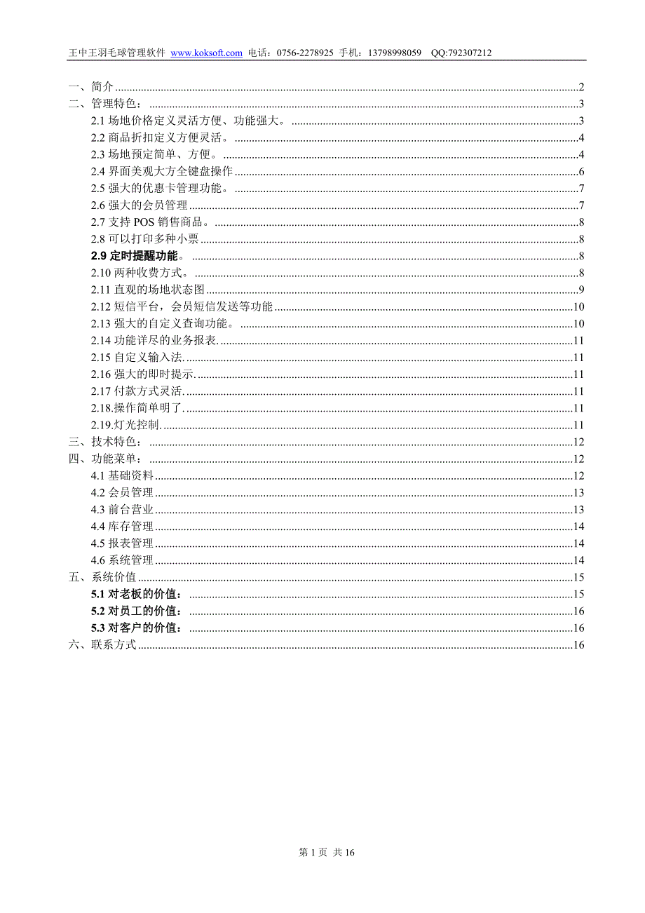 王中王羽毛球馆管理软件功能说明.doc_第1页