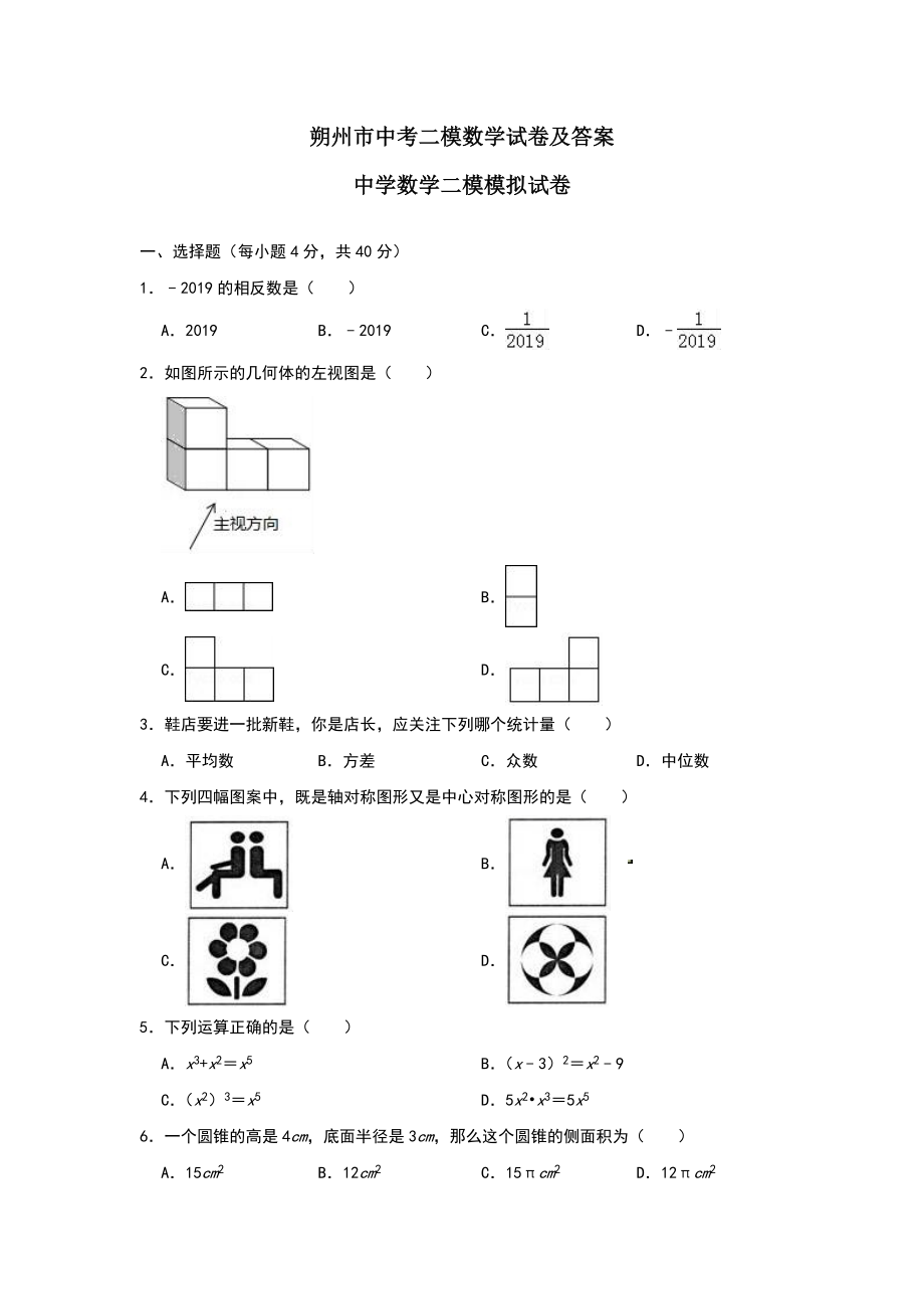 朔州市中考二模数学试卷及答案.docx_第1页