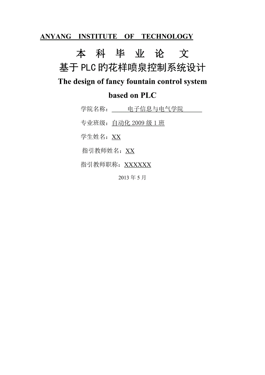 自动化专业基于西门子S7-300PLC的花样喷泉和音乐喷泉控制基础系统综合设计_第1页