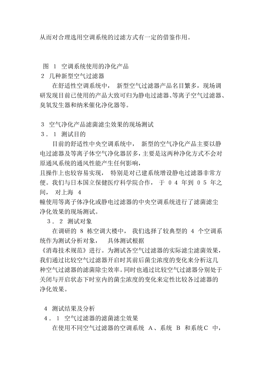 几种新型空气过滤器净化效果分析49340.doc_第2页