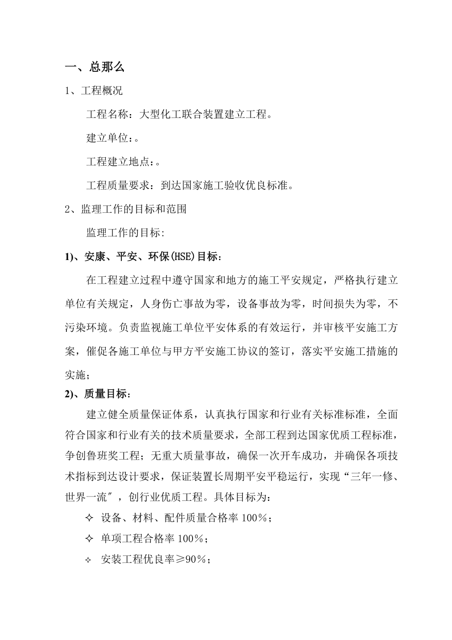 大型化工联合装置建设项目监理大纲（word版）.doc_第1页