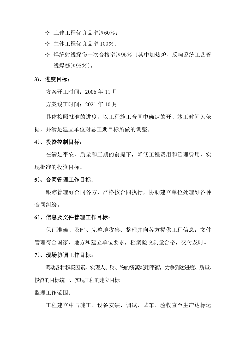 大型化工联合装置建设项目监理大纲（word版）.doc_第2页