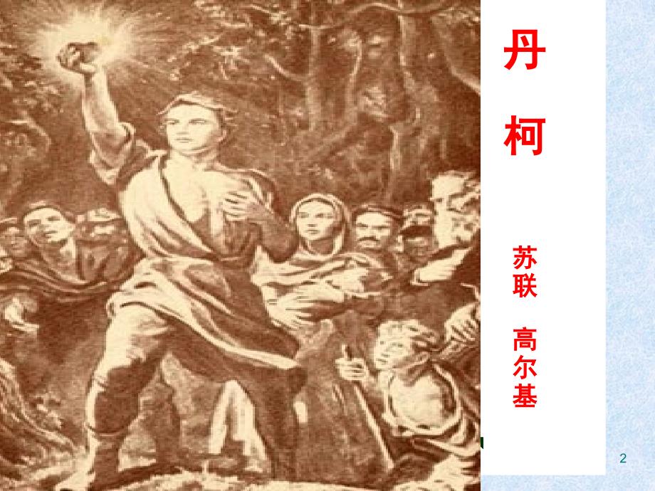 丹柯上课公开课一等奖.ppt_第2页