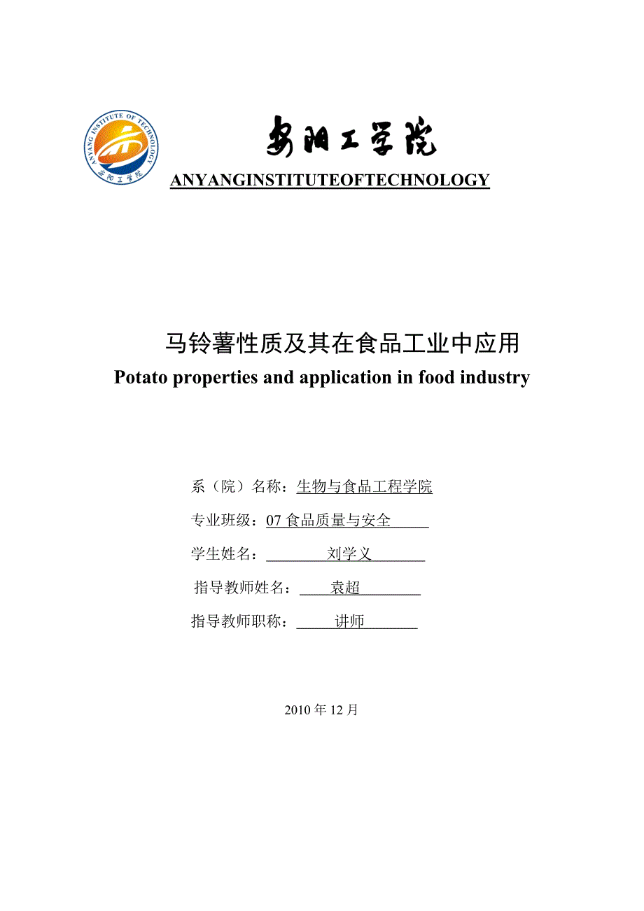 马铃薯淀粉在食品生产工艺中的应用..doc_第1页