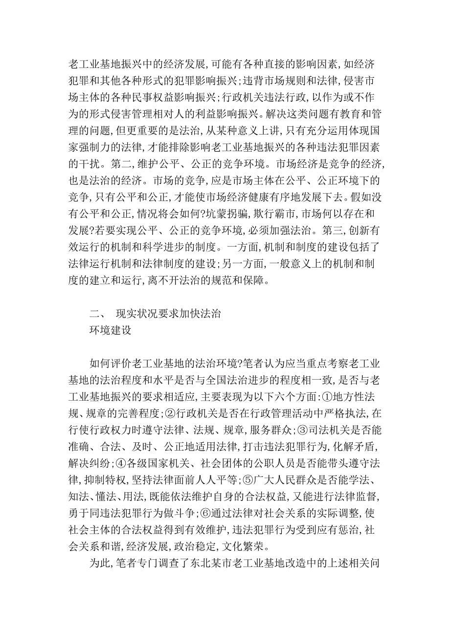 公共管理--论振兴东北老工业基地的法治环境.doc_第5页