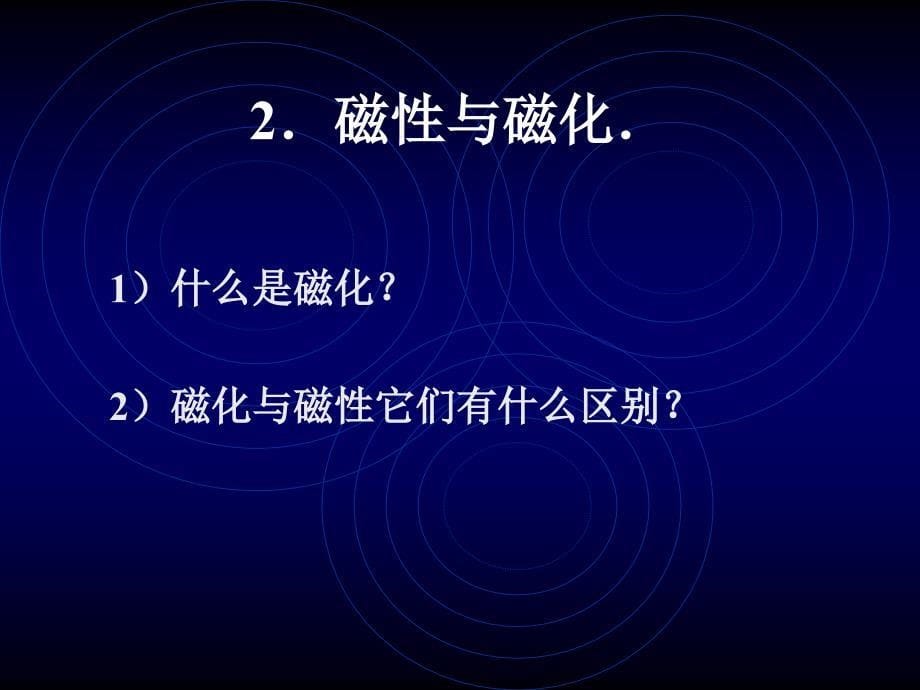 人教版初三物理从永磁体谈起课件_第5页