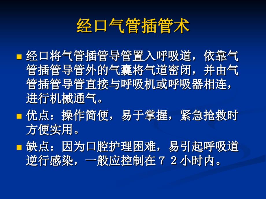 气管插管视频(1)电子教案_第2页